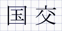 国交