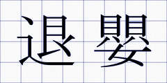 退嬰