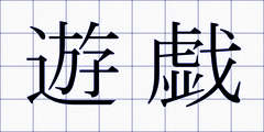 遊戯
