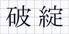 破綻