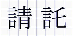 請託