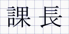 課長