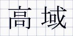 高域