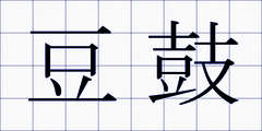 豆鼓
