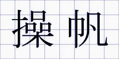 操帆