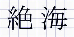 絶海