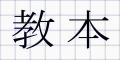 教本