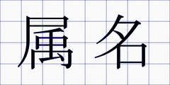 属名