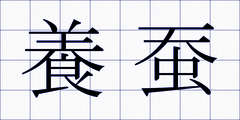 養蚕