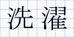 洗濯
