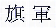 旗軍