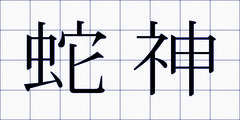 蛇神