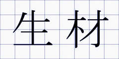 生材