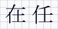 在任