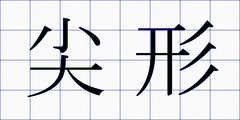 尖形