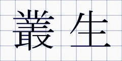 叢生