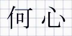 何心
