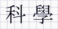 科學