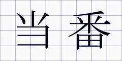 当番