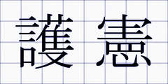 護憲