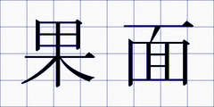 果面