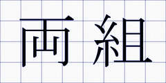 両組