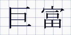 巨富