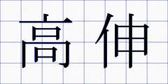 高伸