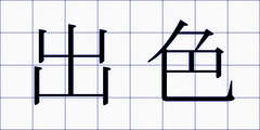 出色