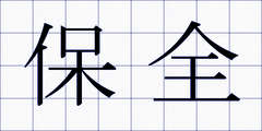 保全