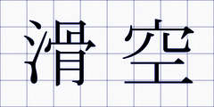 滑空