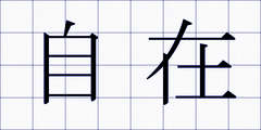自在