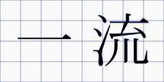 一流