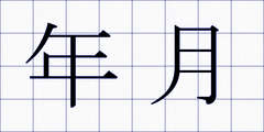 年月