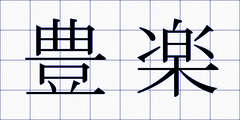 豊楽