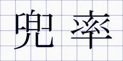 兜率