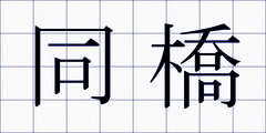 同橋