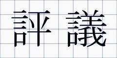 評議
