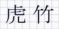虎竹