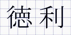 徳利