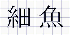 細魚