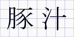 豚汁