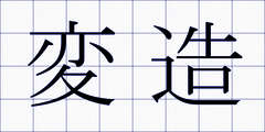 変造