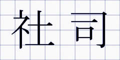 社司