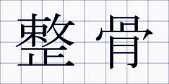 整骨