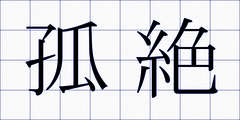 孤絶