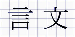 言文