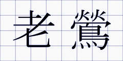 老鶯