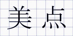 美点