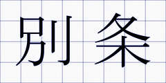 別条